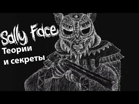 ПОЧЕМУ У САЛЛИ МАСКА? ТЕОРИИ И СЕКРЕТЫ SALLY FACE