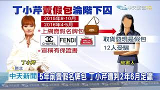 20201125中天新聞　丁小芹入監日神隱？！　檢下通牒今未現身將拘提通緝