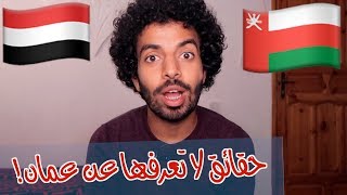 حقائق لا تعرفها عن سلطنة عمان ?? | يمني يتحدث عن عمان !