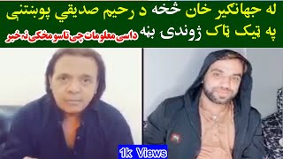 Jahangir Khan Vs Rahim Sadiqi | Tiktok Live | Pashto Drama