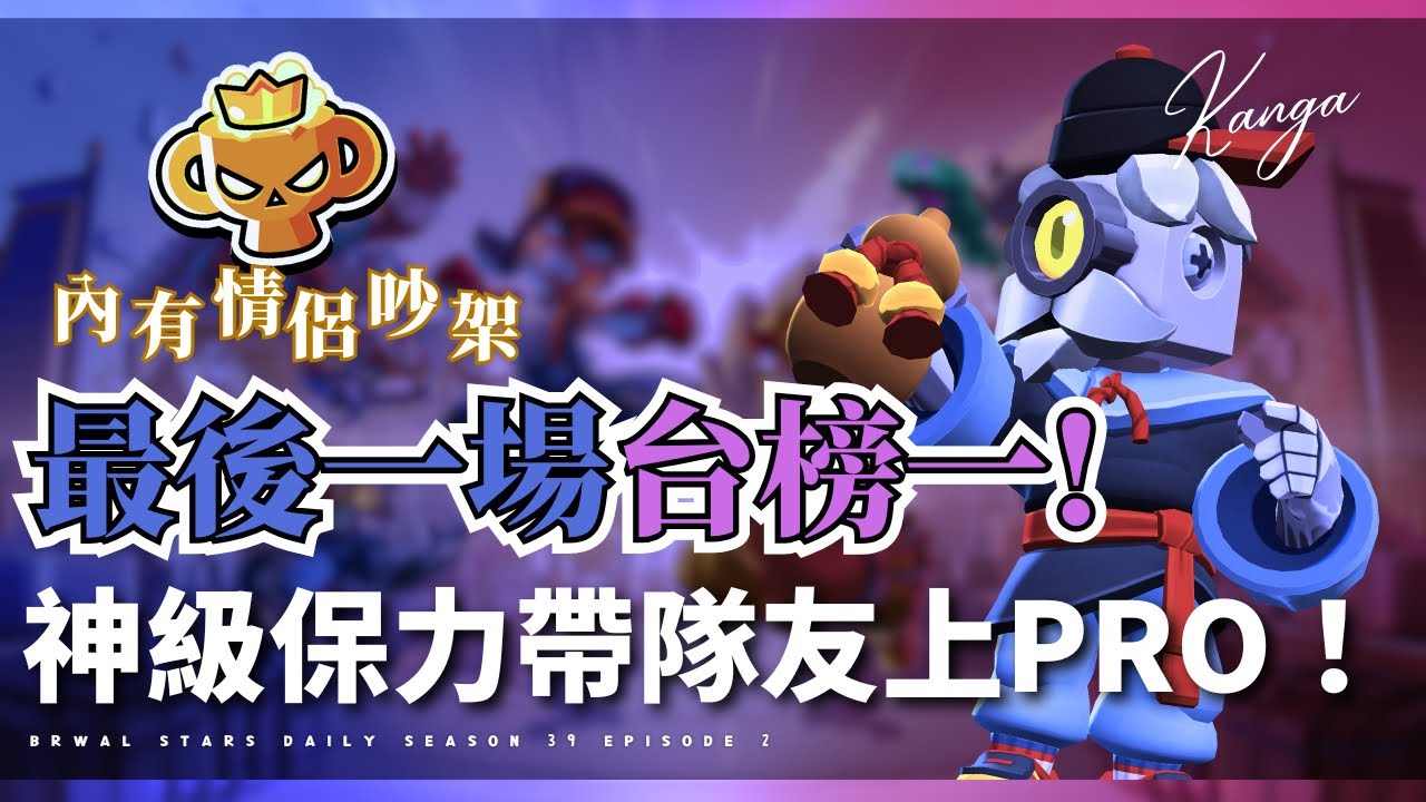 隊友最後一場PRO？最後一場台榜第一！神級保力帶隊友上PRO！