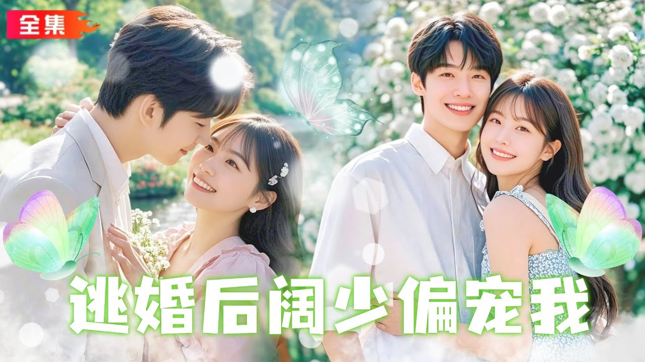 甜宠复仇短剧：我的真命天子