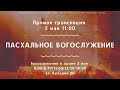 ПАСХАЛЬНОЕ богослужение 11:00 (02 мая 2021)  Церковь "Благодать" Калуга