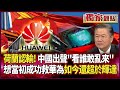 中國科技突破與美制裁反擊