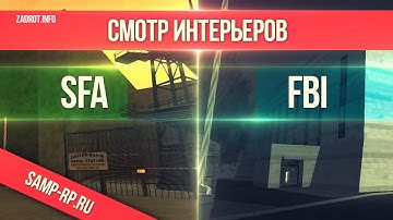 [Samp-Rp.Ru] Смотр интерьеров ФБР и Армии СФ