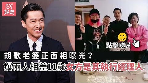 胡歌老婆正面相曝光？　爆两人相差11岁女方是其执行经理人 - 天天要闻