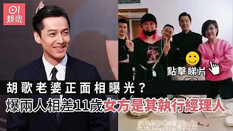 胡歌老婆正面相曝光？　爆兩人相差11歲女方是其執行經理人 - 天天要聞