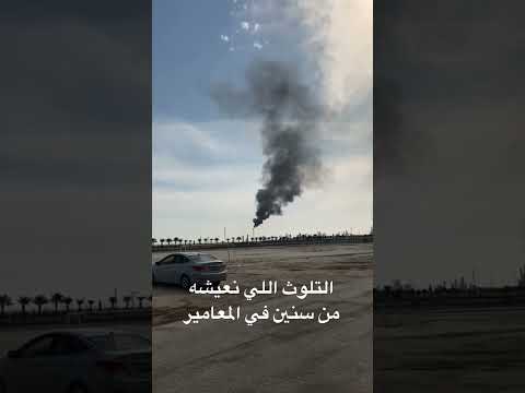 تلوث الجو في المعامير من شركة بابكو