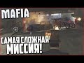 САМАЯ СЛОЖНАЯ МИССИЯ! (ПРОХОЖДЕНИЕ MAFIA: THE CITY OF LOST HEAVEN #10)