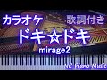 【カラオケ】ドキ☆ドキ / mirage2【歌詞付きフル full】