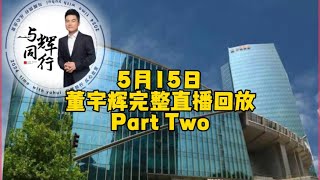 5月15日Part Two董宇辉完整直播回放/精彩解读《道德经》（05152024）