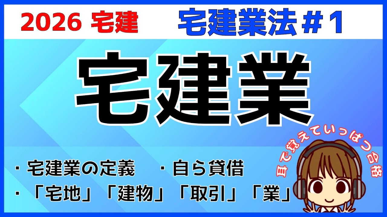 宅建 2026 宅建業法 #1【宅建業】宅建業の定義を理解しましょう。「宅地」や「建物」の「取引」を「業」として行う時に、免許が必要。「取引態様の自ら貸借」「不特定多数を相手に反復継続」は要チェック！