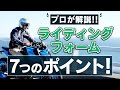 これを見れば完璧！ライディングフォームで大事なポイントを7つ紹介！【スマテク2.0】