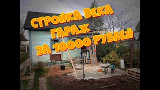 Стройка гаража НЕ мечты. Как спасти станки за 10000 руб.