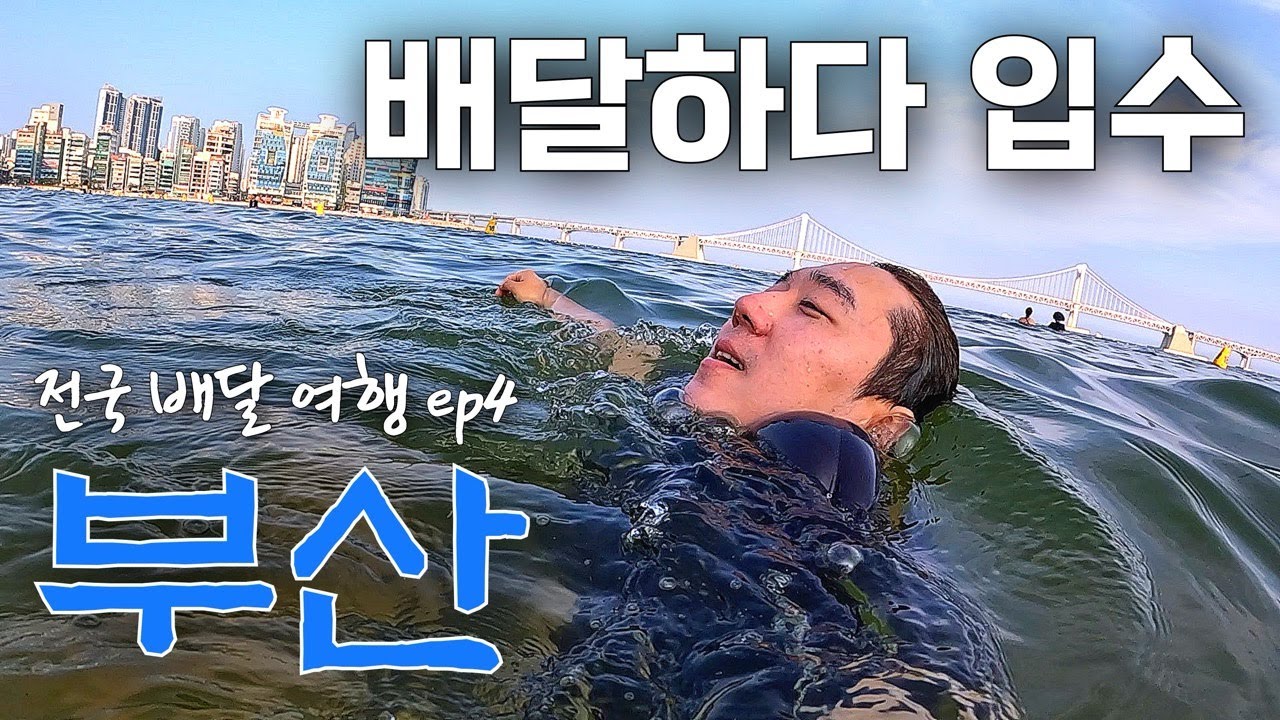 폭염 속 부산 배달 하다가 입수하기 - 전국배달여행 ep4