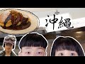 「沖繩VLOG EP1」吃了讓人感到最舒服的鬆餅。