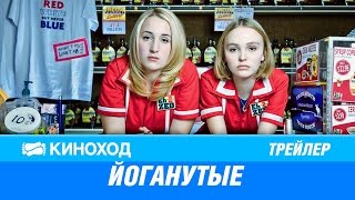 Йоганутые (2016) — Русский трейлер Йоганутые (2016) — Русский трейлер