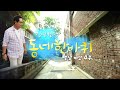 [대세남 동네한바퀴] 느려도 좋다 호수마을 - 충남 예산 4부 / KBS 20190817 방송