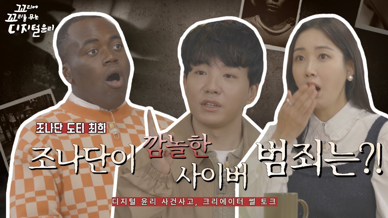 [도티X조나단X최희] 꼬리에 꼬리를 무는 디지털윤리 '꼬꼬디'