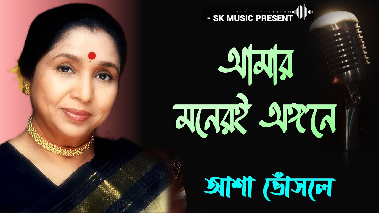 AMAR MONER E ANGONE   Bengali Movie Song  Asha Bhosle  bengali Hits Song