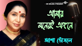 AMAR MONER E ANGONE |  Bengali Movie Song | Asha Bhosle | bengali Hits Song