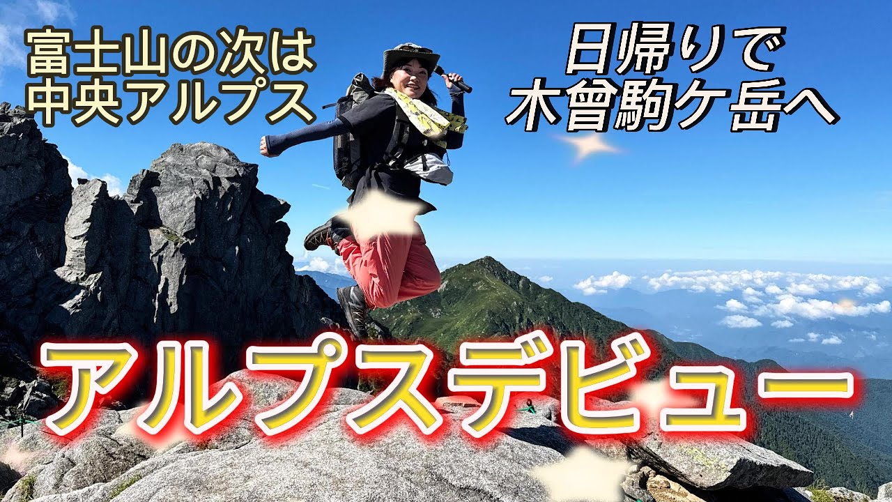 【アルプスデビュー】日帰りで登れる木曽駒ヶ岳へ！富士山の次は中央アルプス