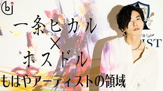 【CLUB ARTISTプレオープン初日】ホストでアイドル。一条ヒカルプロデュース、アーティスト性を秘めたパフォーマンス集団。【ホスドル.BJP】