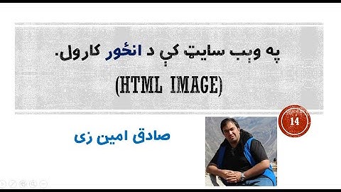 HTML Tutorial #14 - HTML Image -  | Pashto | SADIQ AMINZAI