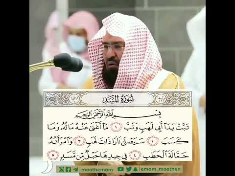 سورة المسد الشيخ عبد الرحمن السديس 