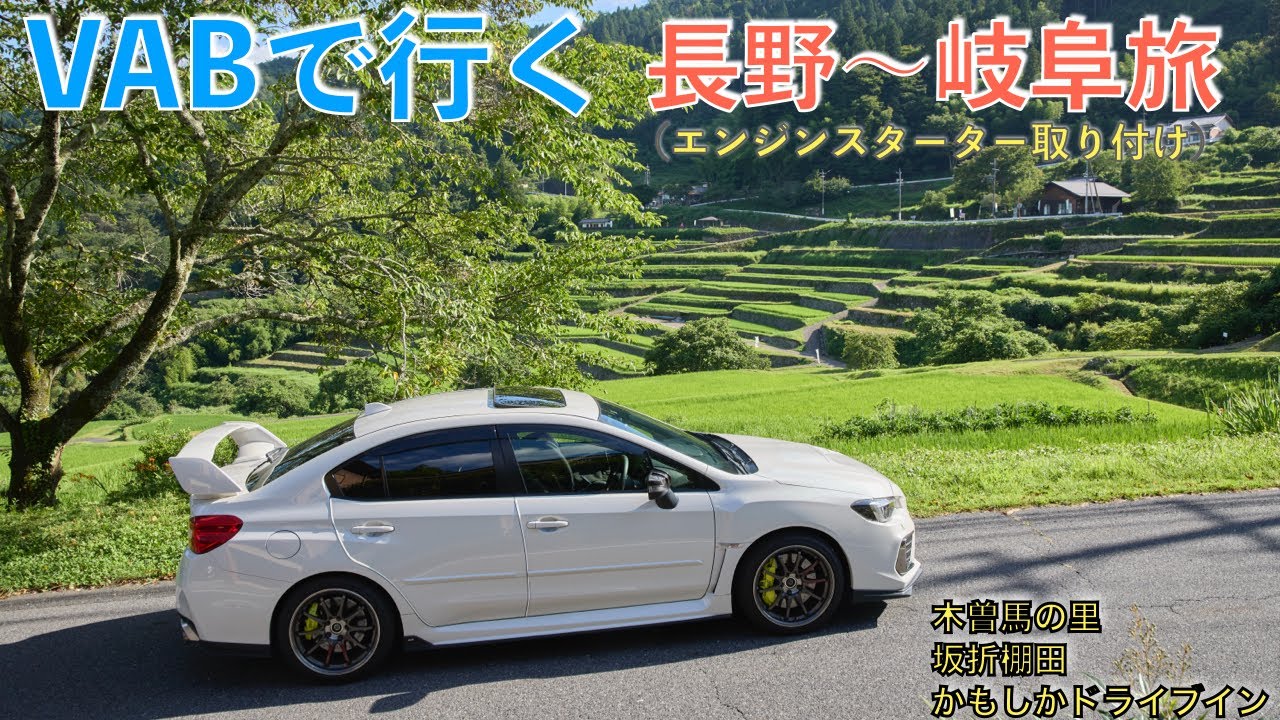 【長野〜岐阜VABドライブ旅】エンジンスターターを取り付けて、その後は行きたかった場所などへ行きました。