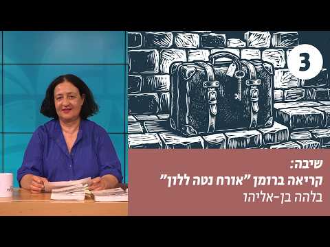 שיבה | שיעור 3 – על כפות המנעול: המפתח השוזר את עלילת הרומן | בלהה בן-אליהו