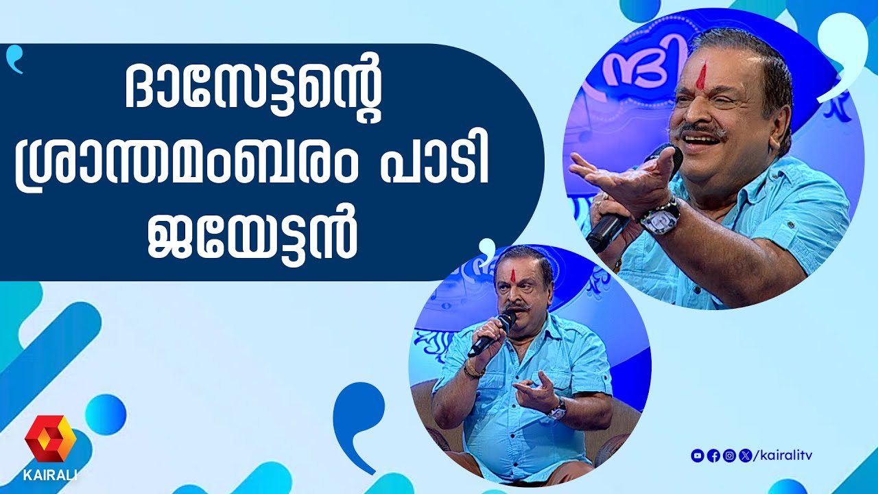 ഈ പാട്ട് കേൾക്കുമ്പോഴെല്ലാം സ്വാമിയേ നമസ്കരിക്കാൻ തോന്നും | p jayachandran | kallara gopan