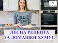 Лесна рецепта за домашен хумус