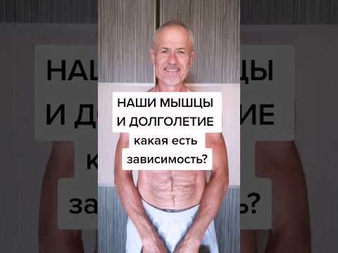 Наши мышцы и долголетие. Какая есть зависимость? #здоровье #зож #суставы #упражнения #мышцы