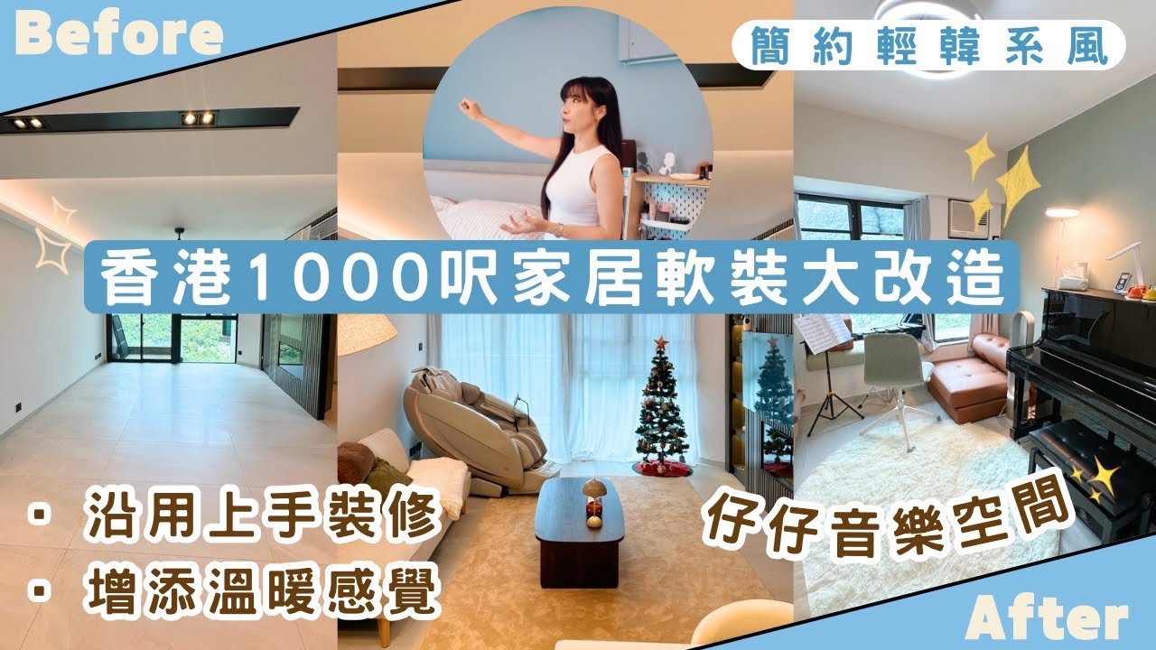 【Kira Vlog】我要做個收納師ep.60| 《素人家居改造系列》 一家三口1000呎型格輕韓系家居大改造🎄 沿用上手業主的裝修+少量軟裝🛌每個區域都吾同主題風格✨