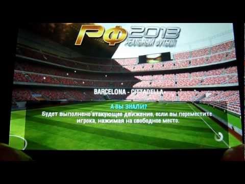 Реальный футбол 2013 (Real Football) на Андроид.