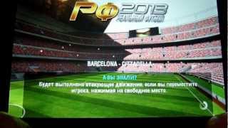 Реальный футбол 2013 (Real Football) на Андроид. screenshot 1