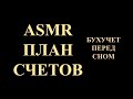 ASMR | ПЛАН СЧЕТОВ БУХГАЛТЕРСКОГО УЧЕТА | БУХУЧЕТ ДЛЯ НАЧИНАЮЩИХ | АСМР ЛЕКЦИИ ПО БУХУЧЕТУ