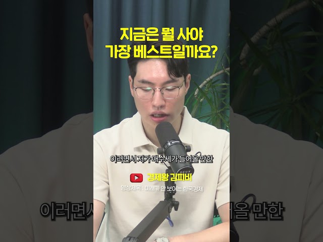 지금은 뭘 사야 가장 베스트일까요? #shorts
