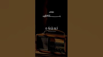 سورة الإخلاص #quran #المصحف #اكسبلور #قرآن