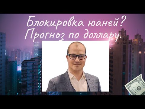 Видео: Артем Тузов - Блокировка юаней? Прогноз по доллару.