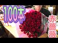 赤薔薇100本の花束！