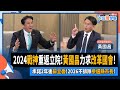 【下班瀚你聊】2024-01-18 Ep.136 2024戰神重返立院!黃國昌力求改革國會!承諾2年後辭立委!2026不排除參選縣市長!@TheStormMedia image