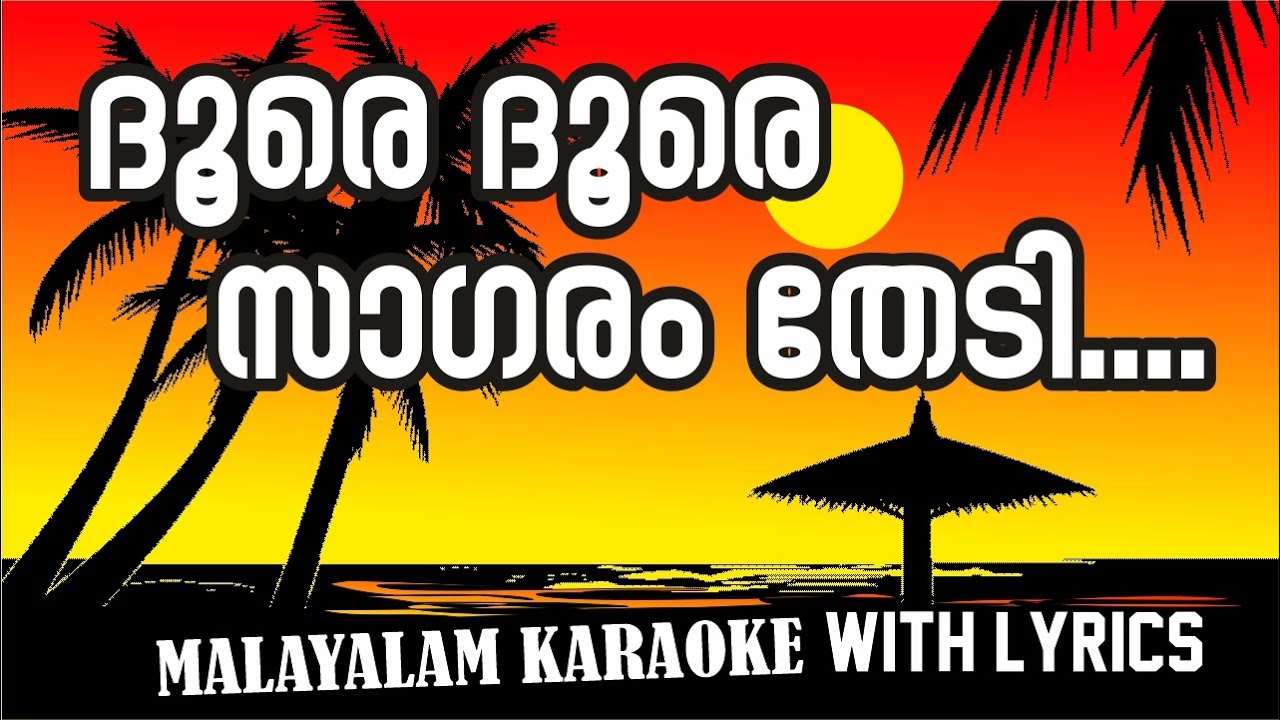 DOORE DOORE SAGARAM  ദൂരെ ദൂരെ സാഗരം തേടി KARAOKE WITH LYRICS  കരോക്കെ 