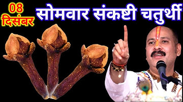 08 दिसंबर पौष सोमवार पंचमी व्रत के दिन 3 लौंग वाला उपाय जरुर करे || Pradeep Ji Mishra