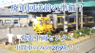 廃車回送前の準備？中間車のみの209系