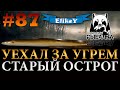 Змеиная Рыбалка! • Уехал за Угрем • Легкий Опыт • Фидер • Старый Острог • Русская Рыбалка 4 #87