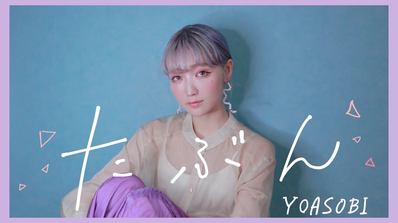たぶん - YOASOBI 歌ってみた ver.うじたまい - YouTube