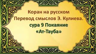 Коран на русскомПеревод смыслов Э. Кулиева. сура 9 Покаяние «Ат-Тауба»