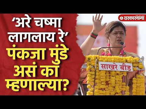 ‘अरे चष्मा लागलाय रे’ पंकजा मुंडे असं का म्हणाल्या? Pankaja Munde, Dasara Melava, Beed News